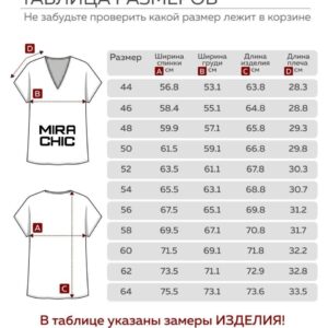Размерная сетка блузки на большие размеры Мира Шик